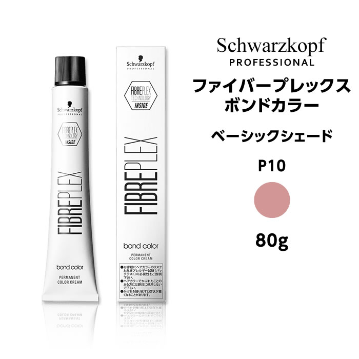 シュワルツコフ ファイバープレックス ボンドカラー ベーシックシェード P10 ピンク＜80g＞※メール便6個まで schwarzkopf