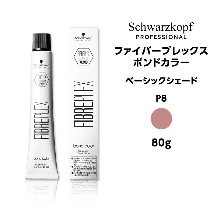 シュワルツコフ ファイバープレックス ボンドカラー ベーシックシェード P8 ピンク＜80g＞※メール便6個まで schwarzkopf