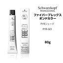 【カラー剤】シュワルツコフ ファイバープレックス ボンドカラー PYR-GO<80g>※メール便6個まで schwarzkopf