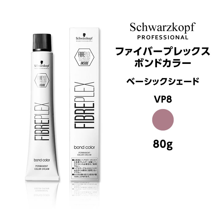 シュワルツコフ ファイバープレックス ボンドカラー ベーシックシェード VP8 バイオレットピンク＜80g＞※メール便6個まで schwarzkopf