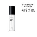 シュワルツコフ ファイバープレックス ボンド オイル 150ml 洗い流さないトリートメント アウトバストリートメント ヘアケア サロン専売品 美容院