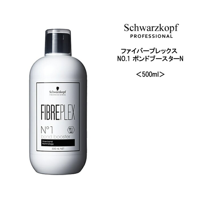 シュワルツコフ ファイバープレックス NO.1 ボンドブースターN ＜500mL＞ヘアケア サロン専売品 美容院