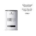 シュワルツコフ ファイバープレックス パウダーブリーチ ＜450g＞ヘアケア サロン専売品 美容院