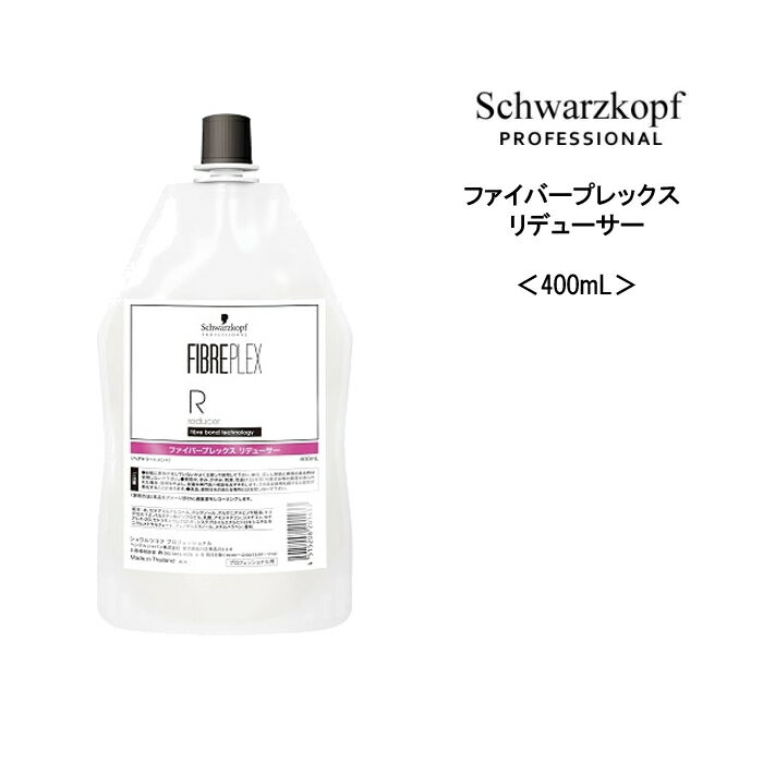 シュワルツコフ ファイバープレックス リデューサー ＜400mL＞ヘアケア サロン専売品 美容院