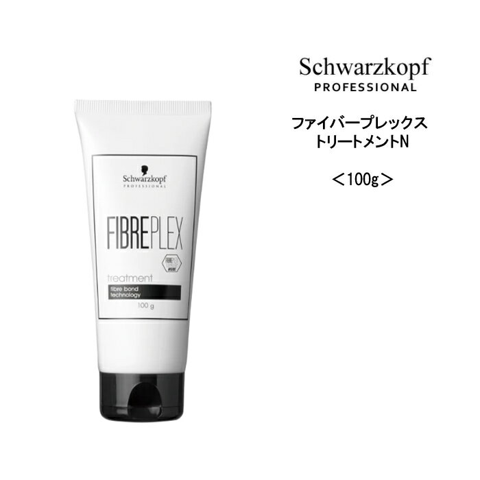 シュワルツコフ ファイバープレックス トリートメントN ＜100g＞ヘアケア サロン専売品 美容院