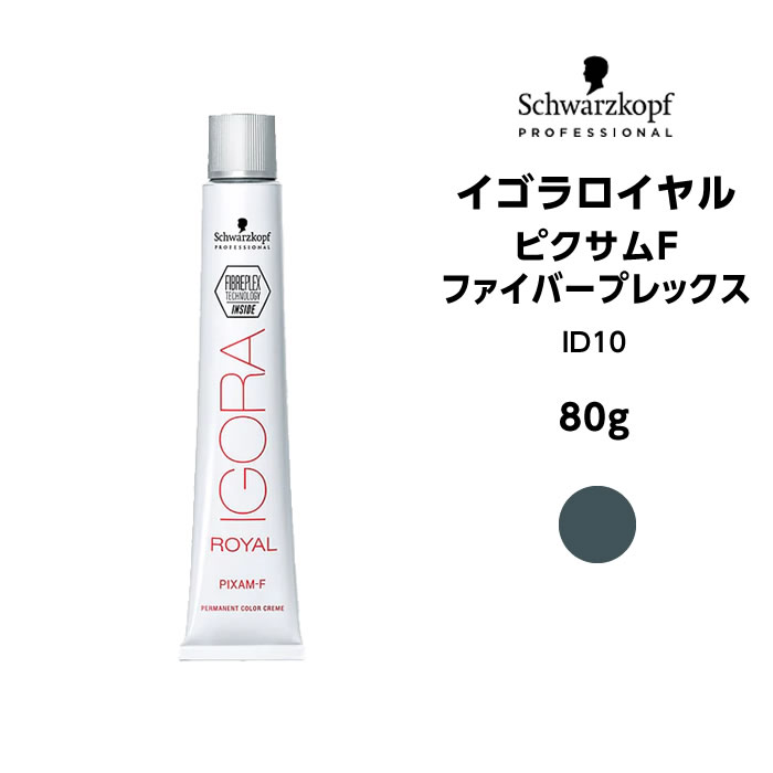 【メール便可】【ヘアカラー剤】シュワルツコフ イゴラ ロイヤル ピクサムF ファイバープレックス ID10 ＜80g＞※メール便6個まで