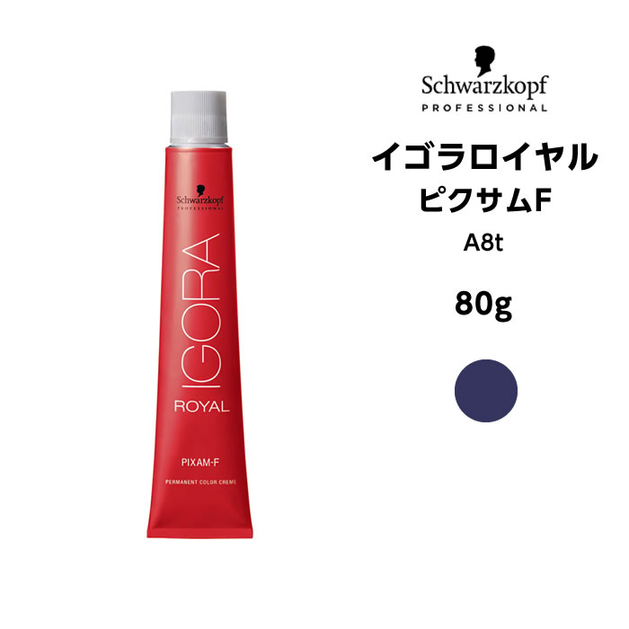 【メール便可】【ヘアカラー剤】シュワルツコフ イゴラ ロイヤル ピクサムF A8t＜80g＞※メール便6個まで