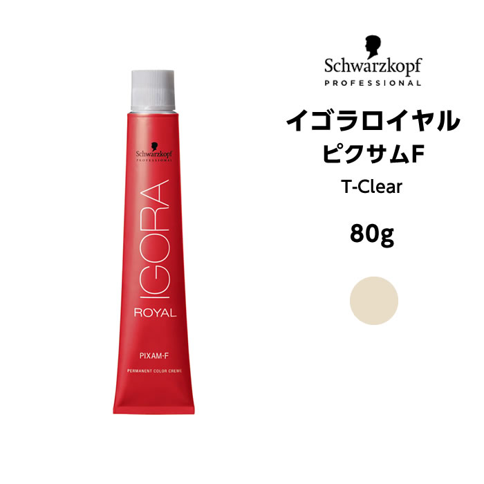 【メール便可】【ヘアカラー剤】シュワルツコフ イゴラ ロイヤル ピクサムF T-Clear＜80g＞※メール便6個まで