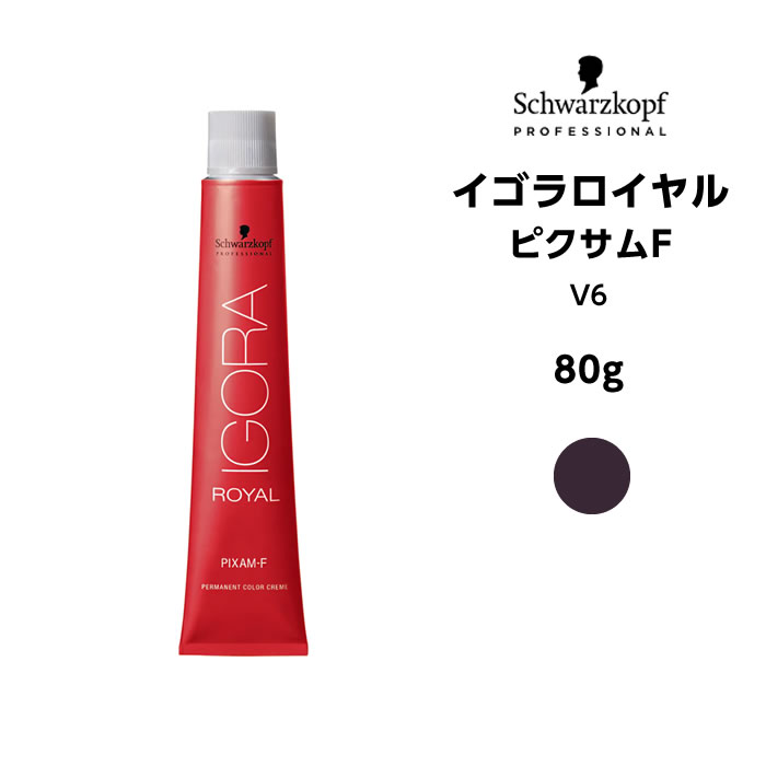 【メール便可】【ヘアカラー剤】シュワルツコフ イゴラ ロイヤル ピクサムF V6＜80g＞※メール便6個まで