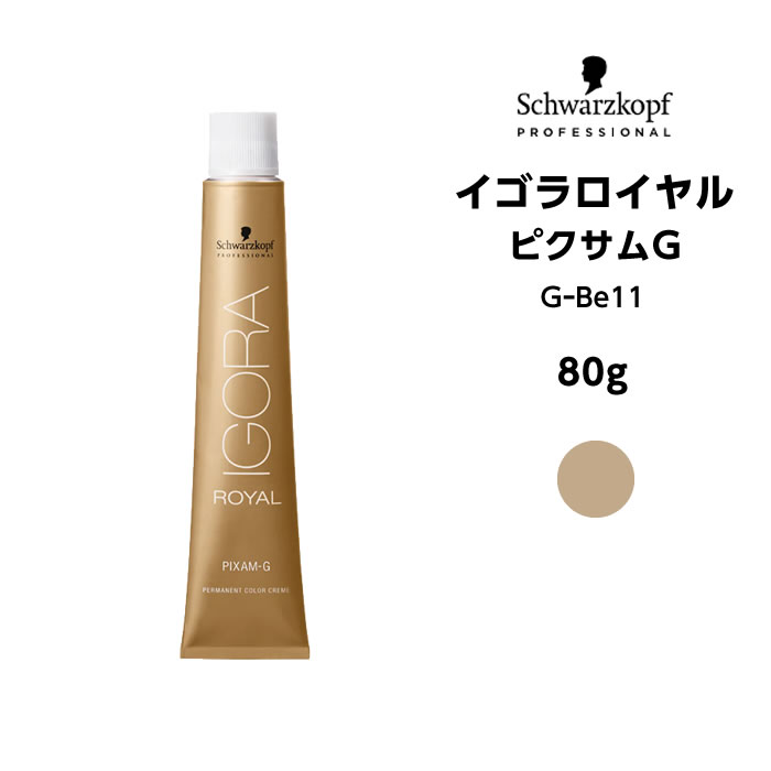 【メール便可】【ヘアカラー剤】シュワルツコフ イゴラロイヤル　ピクサムG GーBe11＜80g＞※メール便6個まで