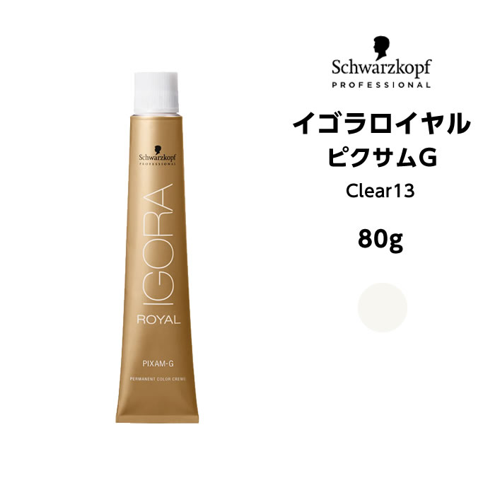 【メール便可】【ヘアカラー剤】シュワルツコフ イゴラロイヤル　ピクサムG Clear13＜80g＞※メール便6個まで