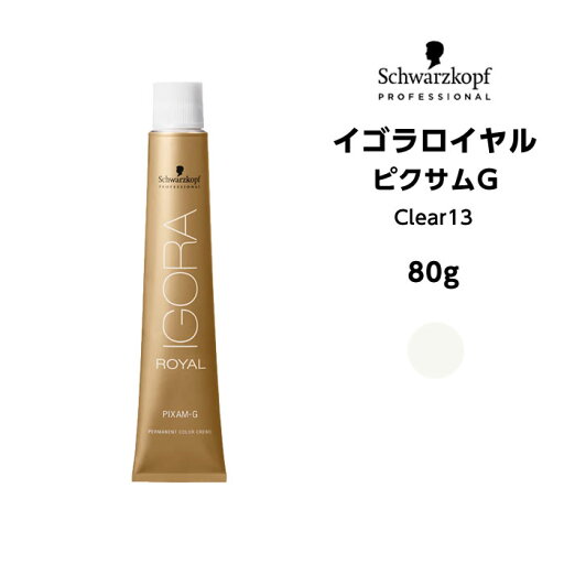 【メール便可】【ヘアカラー剤】シュワルツコフ イゴラロイヤル ピクサムG Clear13<80g>※メール便6個まで 【メール便可】【ヘアカラー剤】シュワルツコフ イゴラロイヤル ピクサムG Clear13<80g>※メール便6個まで