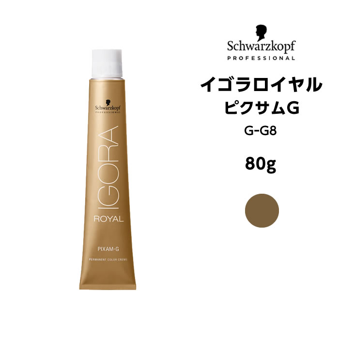 【メール便可】【ヘアカラー剤】シュワルツコフ イゴラロイヤル　ピクサムG GーG8＜80g＞※メール便6個まで