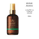 【ヘアオイル】 シュワルツコフ ユイルアローム リラックス＜100mL＞アルガンオイル ツヤ髪 HUILEarome