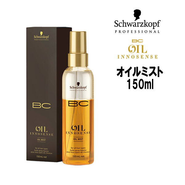 【3,980円以上送料無料】シュワルツコフ BCオイル イノセンス オイルミスト 150ml Schwarzkopf BC OIL