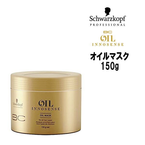 シュワルツコフ BCオイル イノセンス オイルマスク 150g Schwarzkopf BC OIL ヘアトリートメント