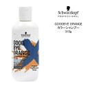 シュワルツコフ グッバイオレンジ カラーシャンプー 310g Schwarzkopf GOODBYE ORANGE クチコミ サロン専売品