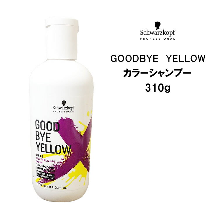 シュワルツコフ グッバイイエロー カラーシャンプー 310g Schwarzkopf GOODBYE YELLOW クチコミ サロン専売品