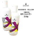 【2本セット】シュワルツコフ グッバイイエロー カラーシャンプー 310g Schwarzkopf GOODBYE YELLOW クチコミ サロン専売品