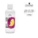【カラーシャンプー】シュワルツコフ ハローパープル<310g>HELLO PURPLE キャンディーパープル schwarzkopf シュワルツコフ