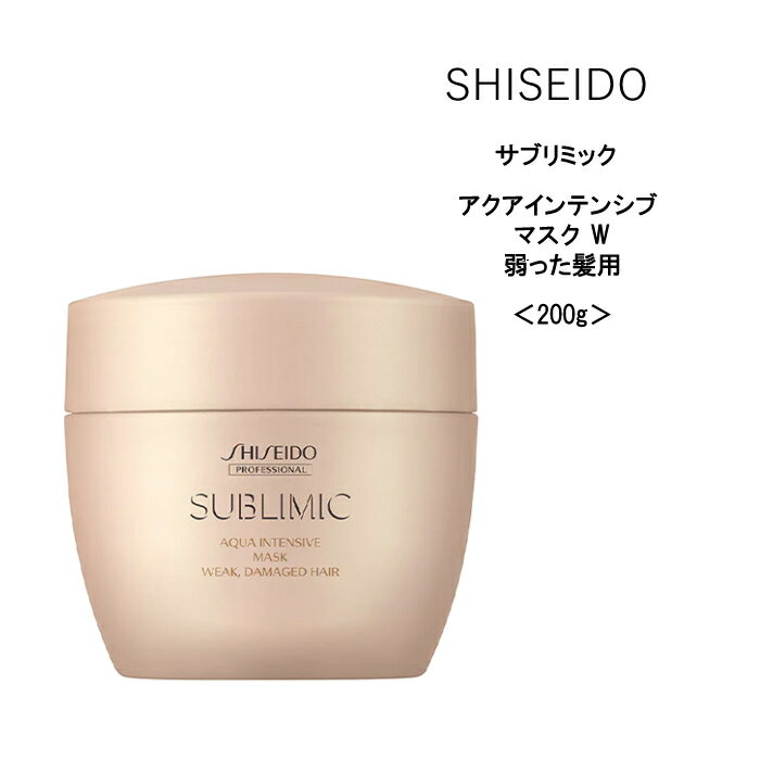 資生堂 サブリミックアクアインテンシブマスク（W）＜200g＞美容院 サロン専売品 SHISEIDO ヘアケア