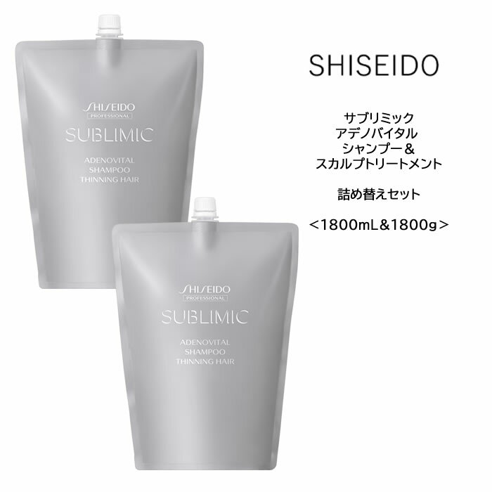 資生堂 サブリミック アデノバイタル シャンプー＆スカルプ トリートメント 詰め替え用＜1800mL&1800g＞美容院 サロン専売品 SHISEIDO ヘアケア