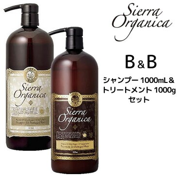 シエラ・オーガニカ B&B(ベルガモット&ビターオレンジ) シャンプー 1000ml & トリートメント 1000ml ボトルセットダメージヘア用 ノンシリコン 保湿 補修