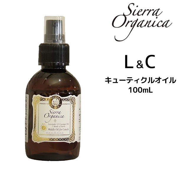 シエラ・オーガニカ アウトバスオイル L&C（ラベンダー＆ココヤシ）キューティクルオイル 100ml 【ヘアオイル ミドル】 外部補修 仕上げオイル