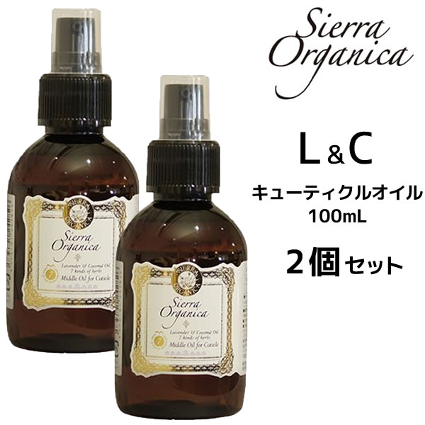 【2個セット】シエラ・オーガニカ アウトバスオイル L&C（ラベンダー＆ココヤシ）キューティクルオイル 100ml 【ヘアオイル ミドル】 外部補修 仕上げオイル