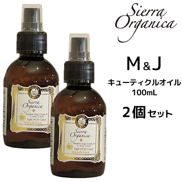 【2個セット】シエラ・オーガニカ アウトバスオイル M&J（マンダリン＆ホホバ）キューティクルオイル 100ml 【ヘアオイル ライト】 外部補修 仕上げオイル