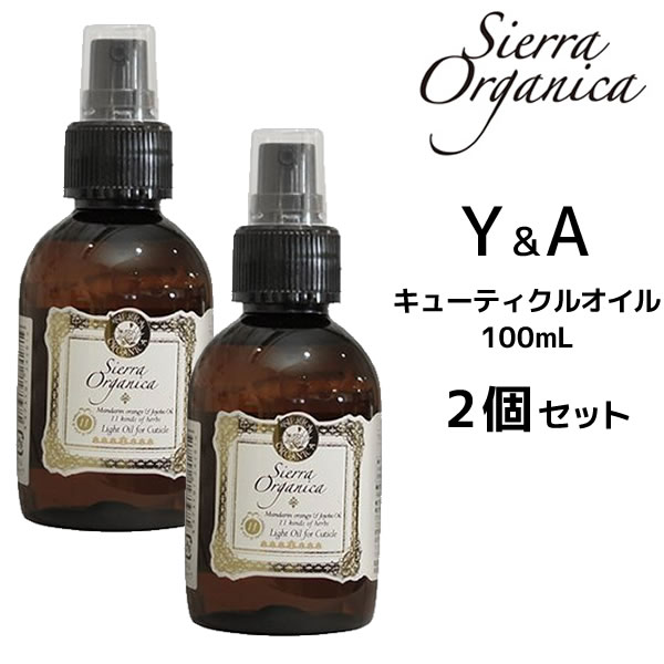 【2個セット】シエラ・オーガニカ アウトバスオイル Y＆A（イランイラン＆アボカド）キューティクルオイル 100ml 【ヘアオイル ヘビー】 外部補修 仕上げオイル