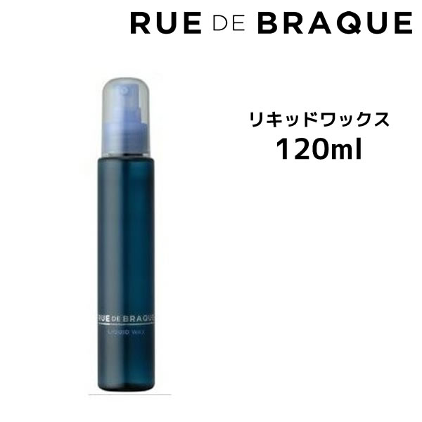 【3,980円以上送料無料】TAMARIS RUE DE BRAQUE タマリス ルードブラック リキッドワックス　＜120ml＞