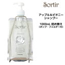 【3,980円以上送料無料】TAMARIS タマリス ソルティール シャンプー アップル&ピオニー ＜1000ml＞ 詰め替えセット ポンプ・フォルダー付 サロン専売 Sortir 乾かしやすい髪へ