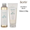 【3,980円以上送料無料】TAMARIS タマリス ソルティール シャンプー ジャスミン ＜150ml＞ ＆トリートメント＜100g＞サロン専売 Sortir ツヤっとまとまりのある髪へ しっとり