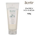 【3,980円以上送料無料】TAMARIS タマリス ソルティール トリートメント ジャスミン ＜100g＞ サロン専売 Sortir ツヤっとまとまりのある髪へ しっとり