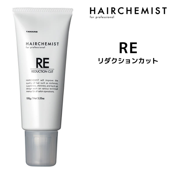 【3,980円以上送料無料】タマリス HAIRCHEMIST リダクションカット RE 100gインプリメントシリーズ REDUCTION CUT 還元剤浸透ブロック