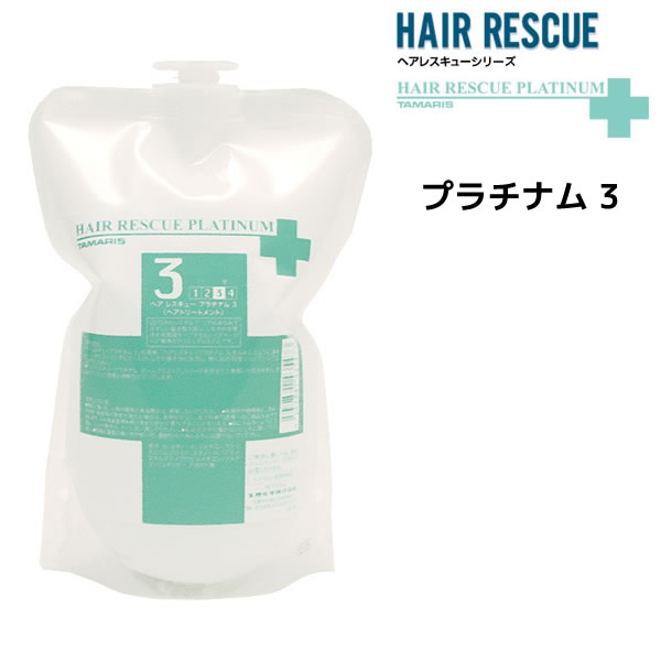 【3,980円以上送料無料】タマリス ヘアレスキュー プラチナム 3 500g 詰め替え用 TAMARIS HAIR RESCUE