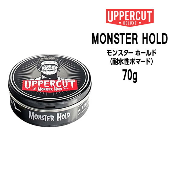 【送料無料】UPPERCUT アッパーカット モンスター ホールド MONSTER HOLD ＜70g＞ （耐水性ポマード）