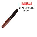 【3,980円以上送料無料】UPPERCUT アッパーカット CT7 FLIP COMB コーム くし