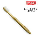 【3,980円以上送料無料】【メール便】UPPERCUT アッパーカット トゥースブラシ (歯ブラシ)