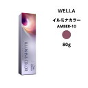 ウエラ イルミナカラー アンバー AMBER-10 ＜80g＞カラー剤 サロン専売 業務用 ※メール便8個まで