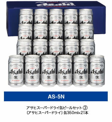アサヒ　スーパードライ缶ビールセット　　AS−5Nのサムネイル
