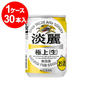 キリン淡麗極上＜生＞　135ml缶（30缶入）＜お取寄せで発送までに10日程かかる場合がございます＞