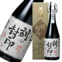 刻の封印原酒