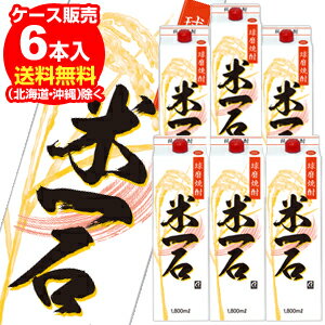 米一石パック　米焼酎　1.8L×6本入＜球磨焼酎で最安値！1本あたり1270円+税＞