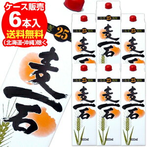 25度　麦一石パック　麦焼酎　1.8L×6本　1本あたり1300円+税
