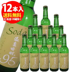 Soda！温泉焼酎95＜長期熟成古酒の炭酸割＞330ml瓶×12本