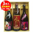 花魁<1位>・赤霧島・颯<2位> 3本ギフト箱セット(赤霧島は900ml 他は720ml)父の日 ギフト