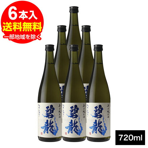 碧龍 辛口純米酒 720ml×6本　石川県 福光屋
