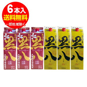 紅さつま黒八3本・さつま黒八3本<黄金千貫> 芋焼酎パック 各1.8L 合計6本 1本あたり1614円